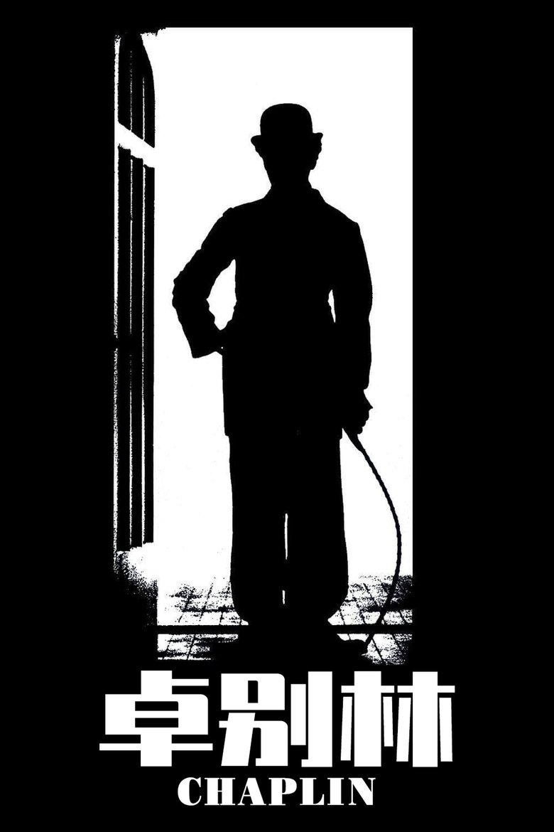卓别林 (1992)