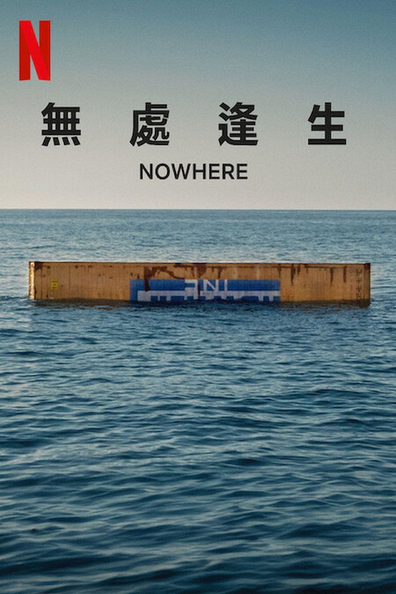 无处逢生 (2023)-光鸭·臻影社