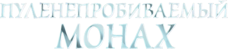 Пуленепробиваемый