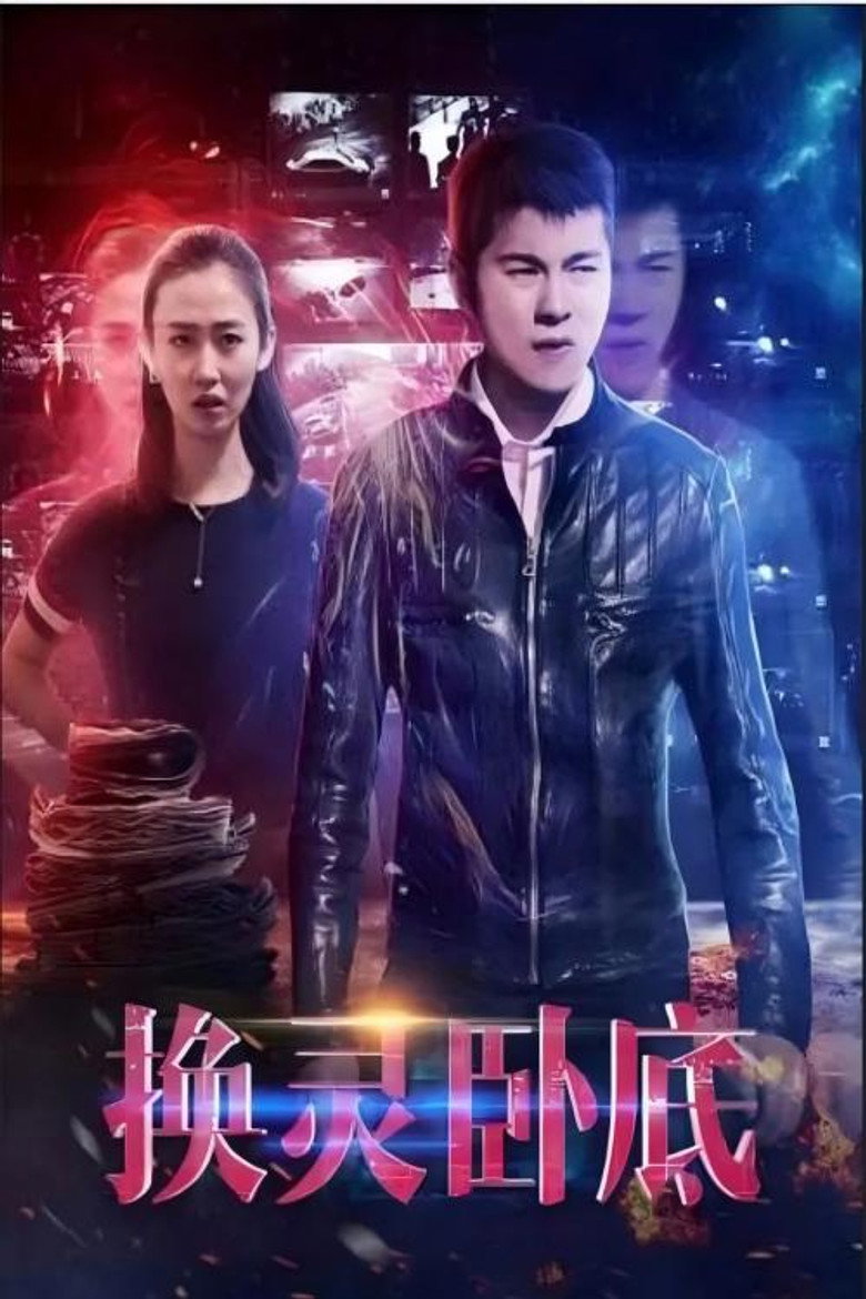 换灵卧底 (2021)-光鸭·臻影社