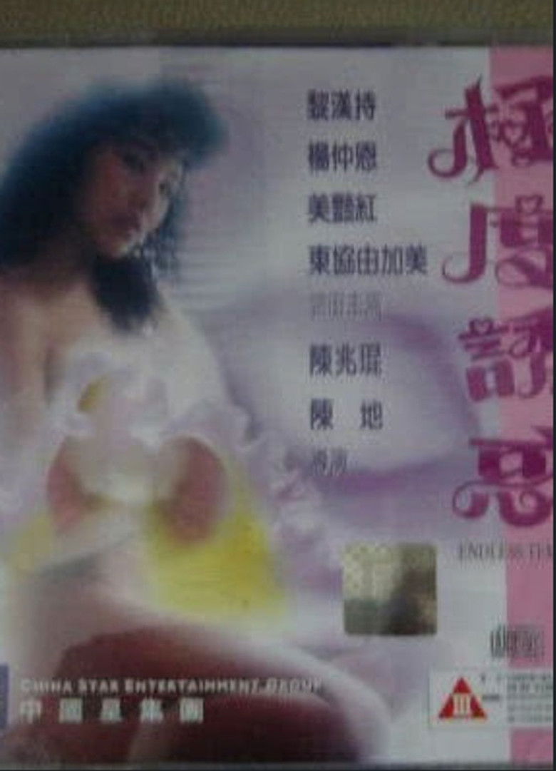 Imatge de 极度诱惑