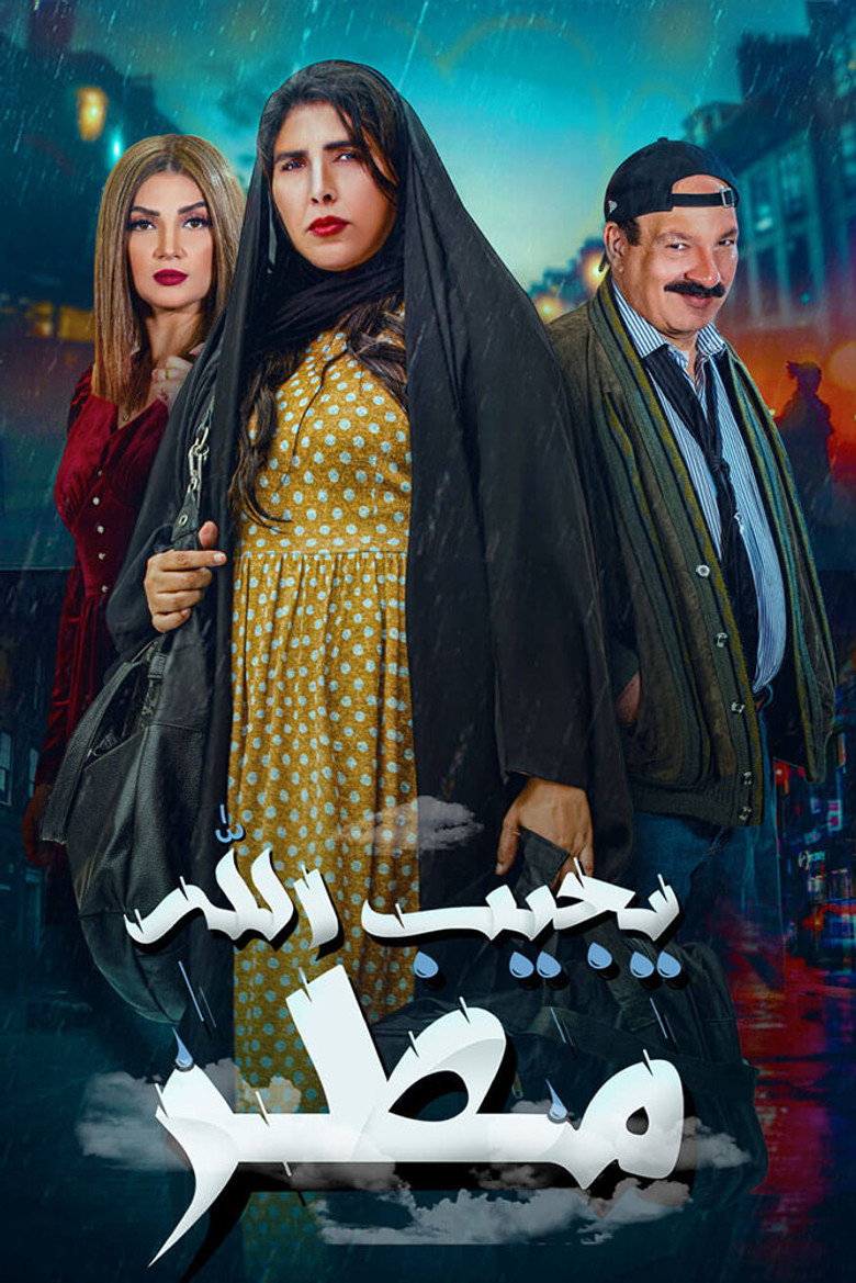 يجيب الله مطر