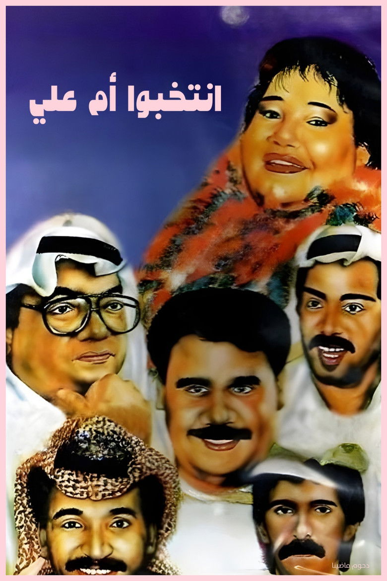 مسرحية إنتخبوا أم علي (1993)
