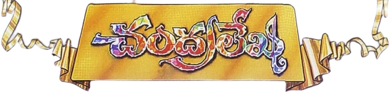 చంద్రలేఖ
