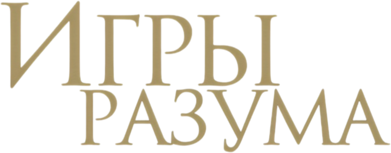 Игры разума