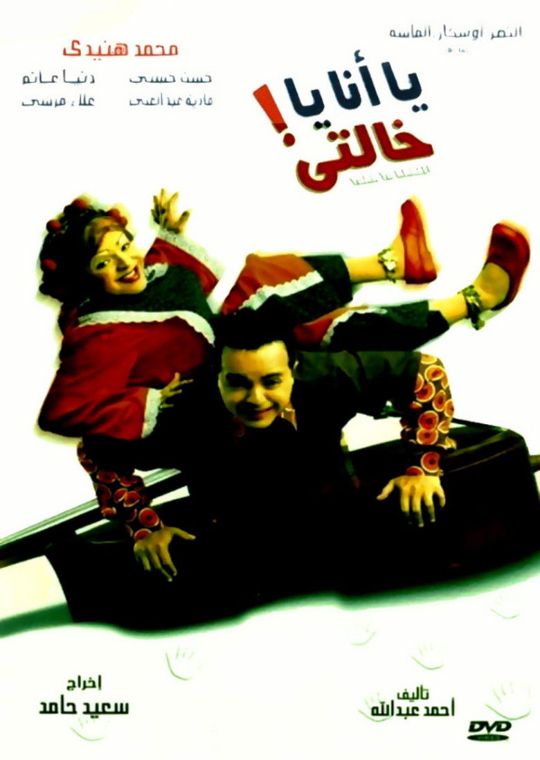 Imatge de يا أنا يا خالتي