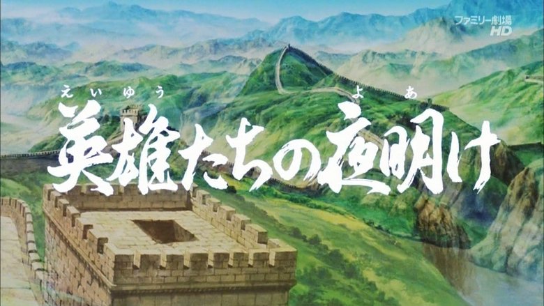 三国志 第一部:英雄的黎明 movie poster
