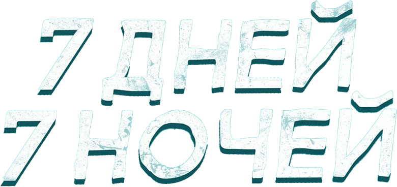 7 дней, 7 ночей