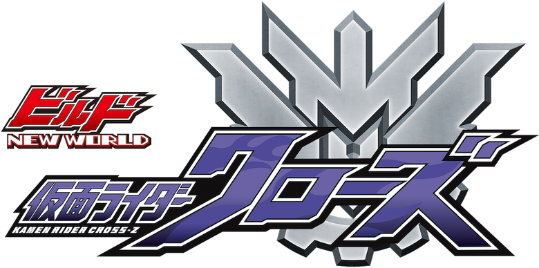ビルド NEW WORLD 仮面ライダークローズ