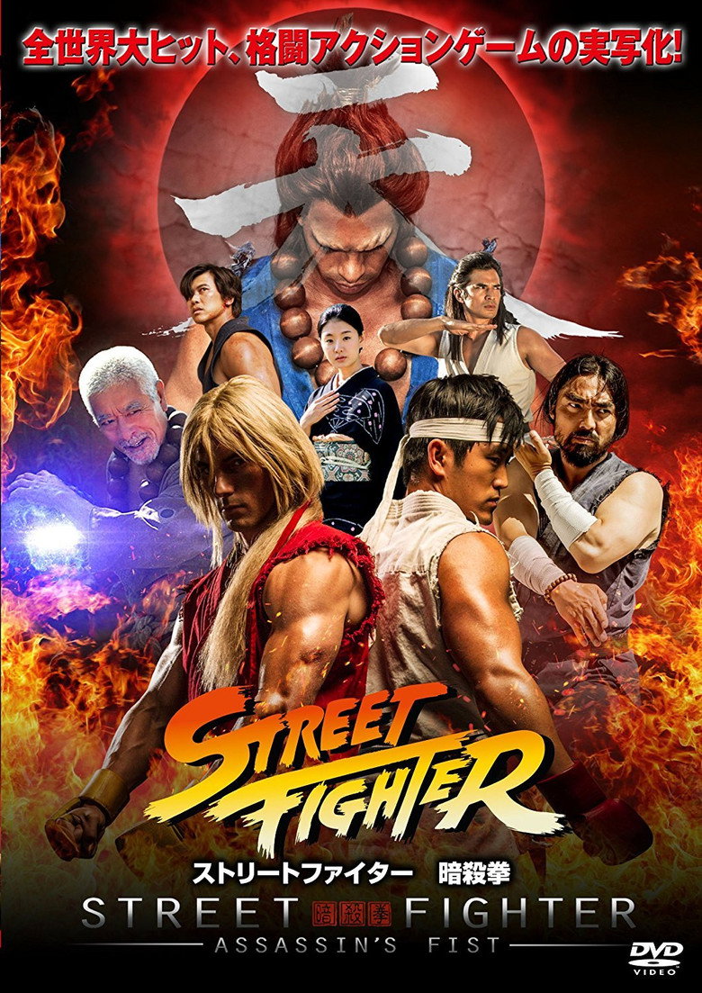 ストリートファイター 暗殺拳