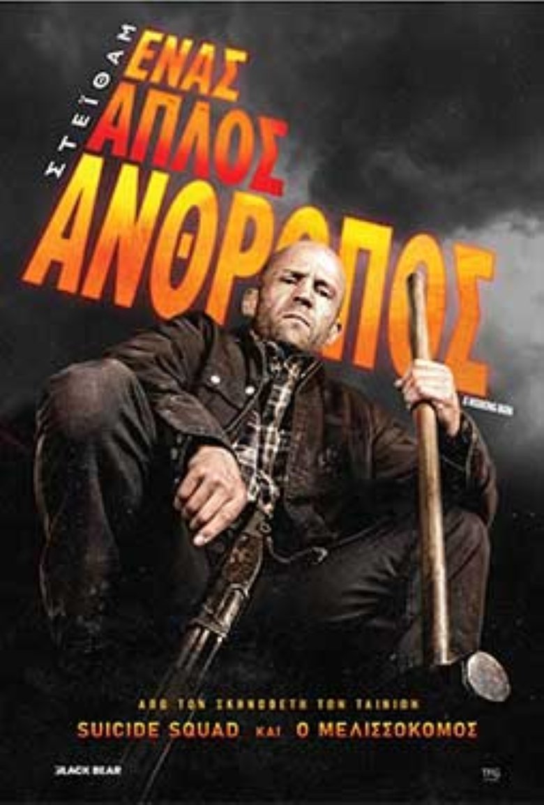 Ένας Απλός Άνθρωπος (2025)