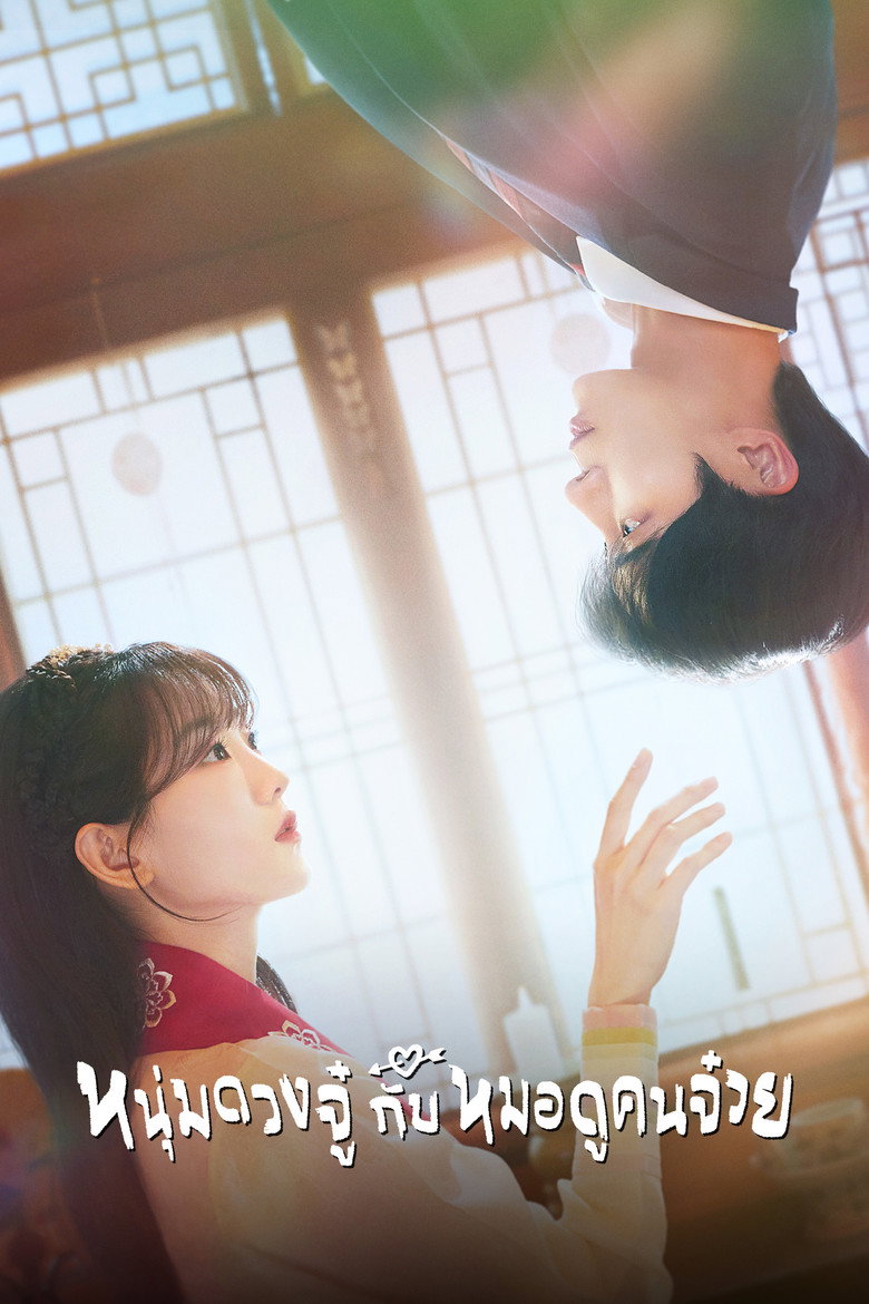 โปสเตอร์ Head Over Heels (2025) หนุ่มดวงจู๋กับหมอดูคนจ๋วย_th-ko