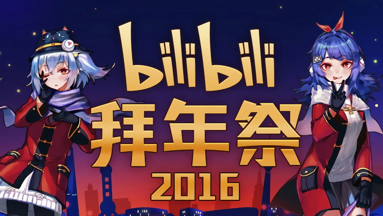 Still image for 哔哩哔哩拜年祭 season 1 episode 7: Episode 7