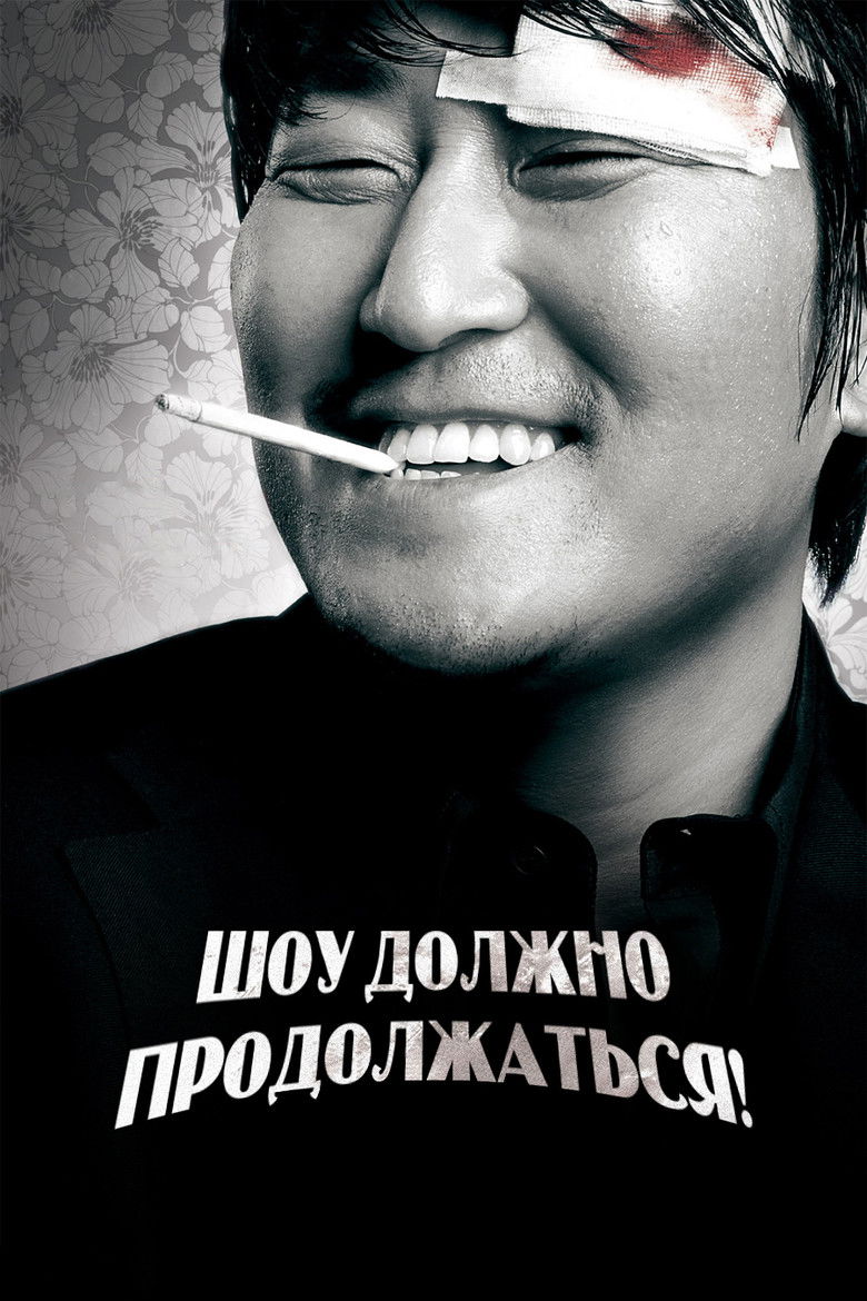 Шоу должно продолжаться!