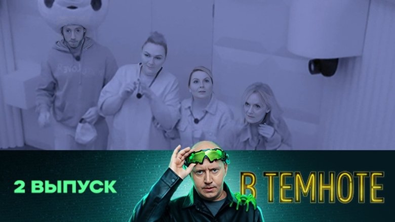 Still image for В темноте season 1 episode 2: Episode 2