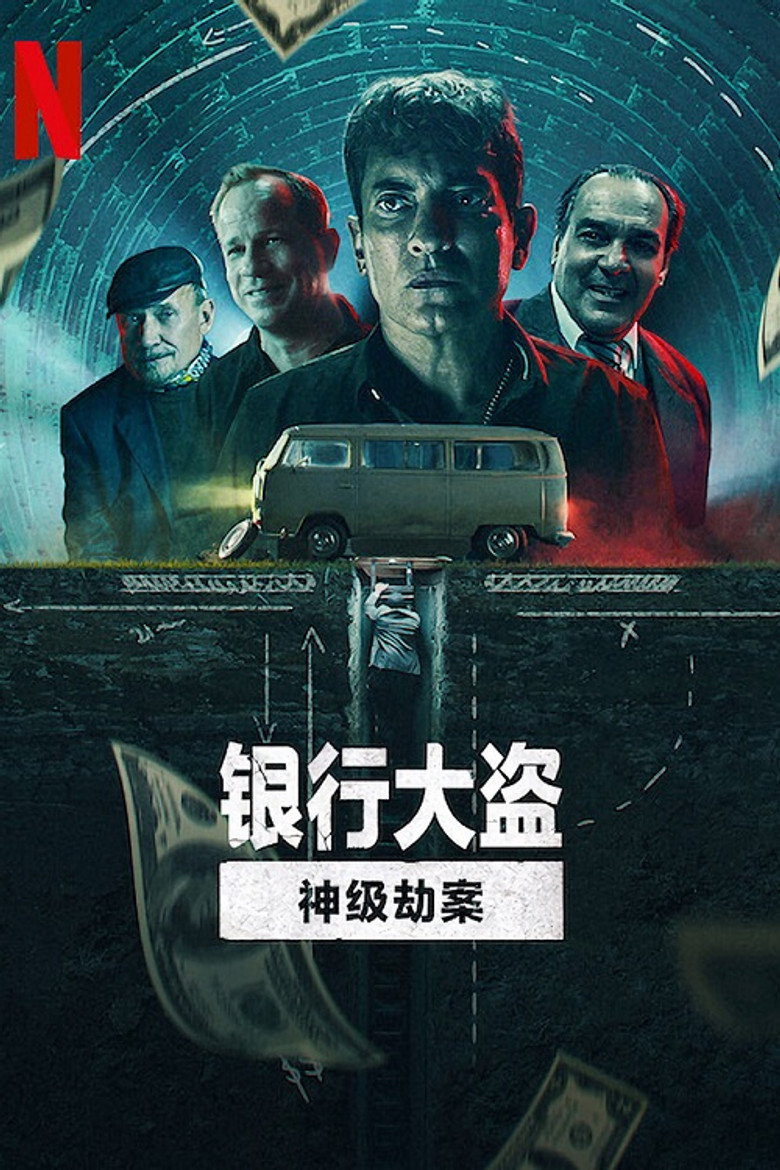 银行大盗:神级劫案 (2022)-光鸭·臻影社