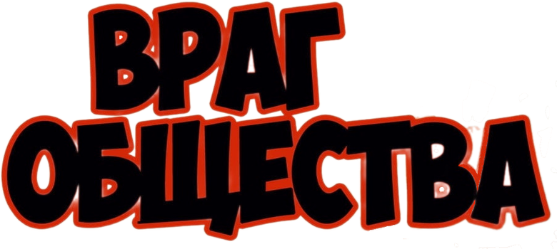 Враг общества