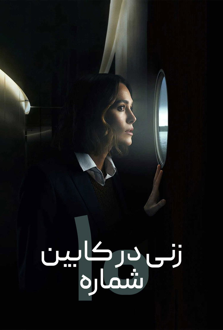 پوستر زنی در کابین شماره 10