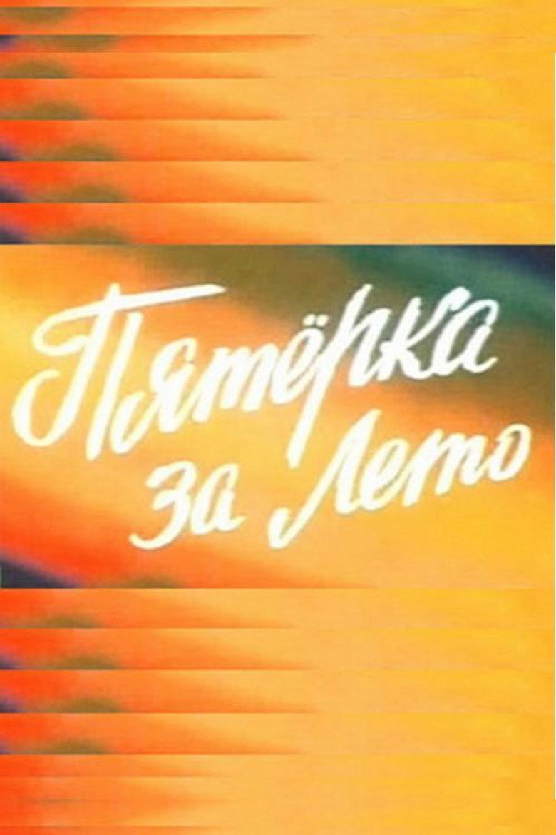 Imatge de Пятерка за лето