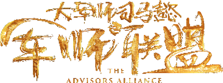 The Advisors Alliance