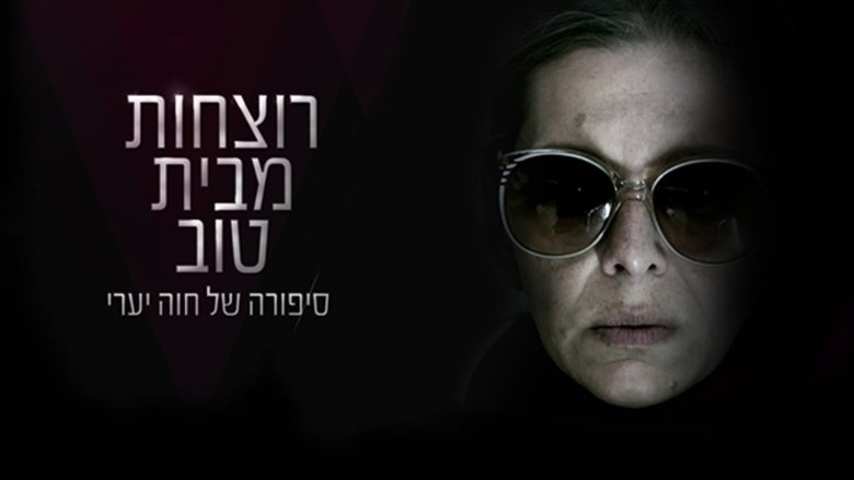 רוצחות מבית טוב movie poster