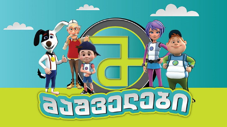 მაშველები 1