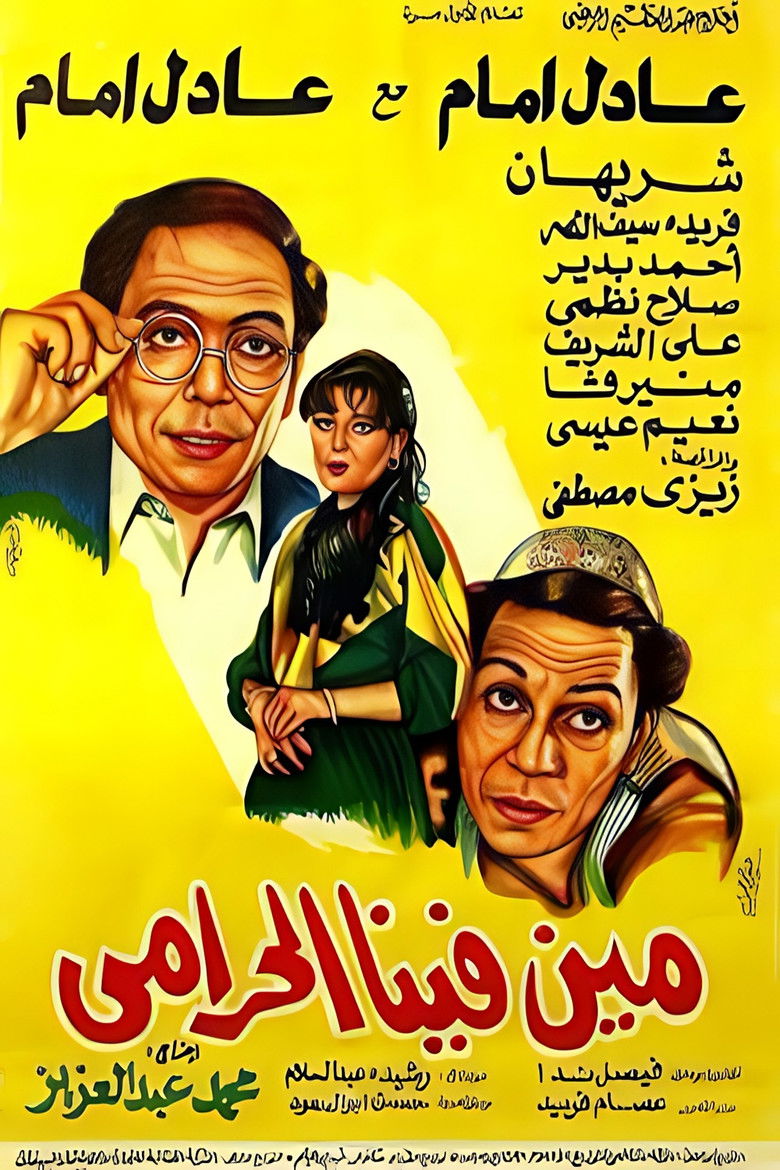 Imatge de مين فينا الحرامي