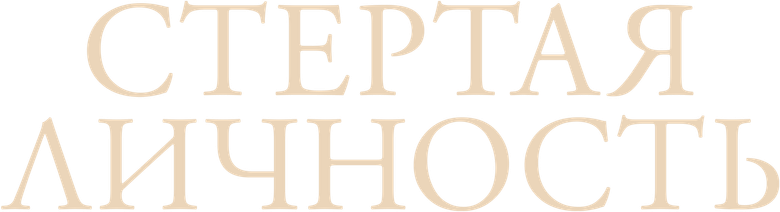 Стертая личность