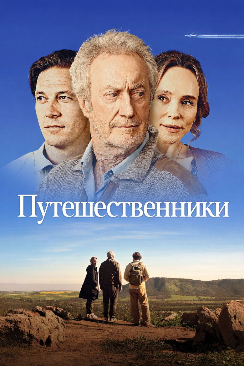 Путешественники