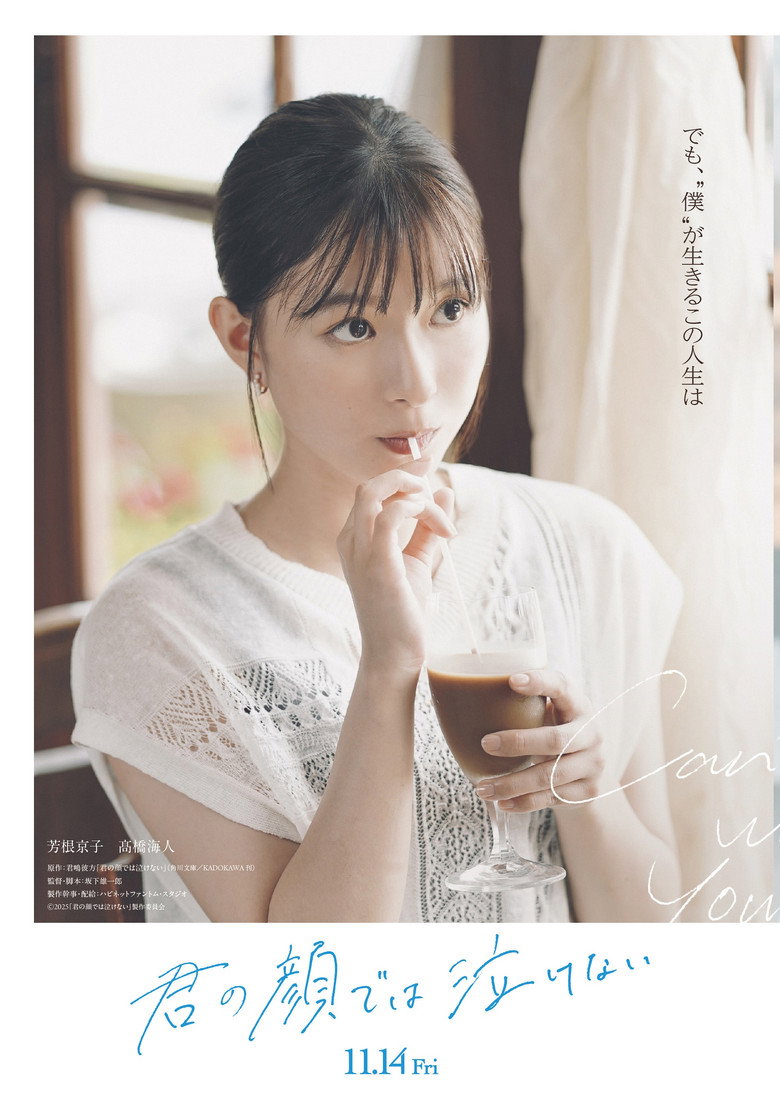 Imatge de 君の顔では泣けない