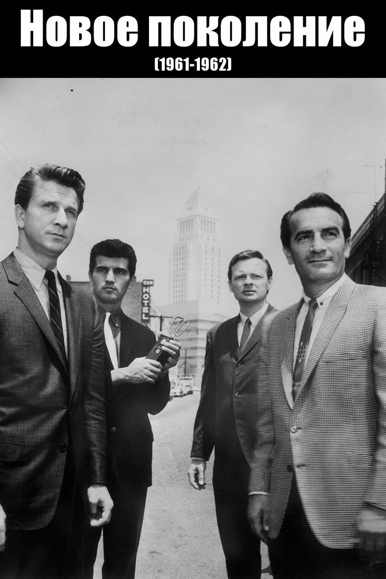 Новое поколение