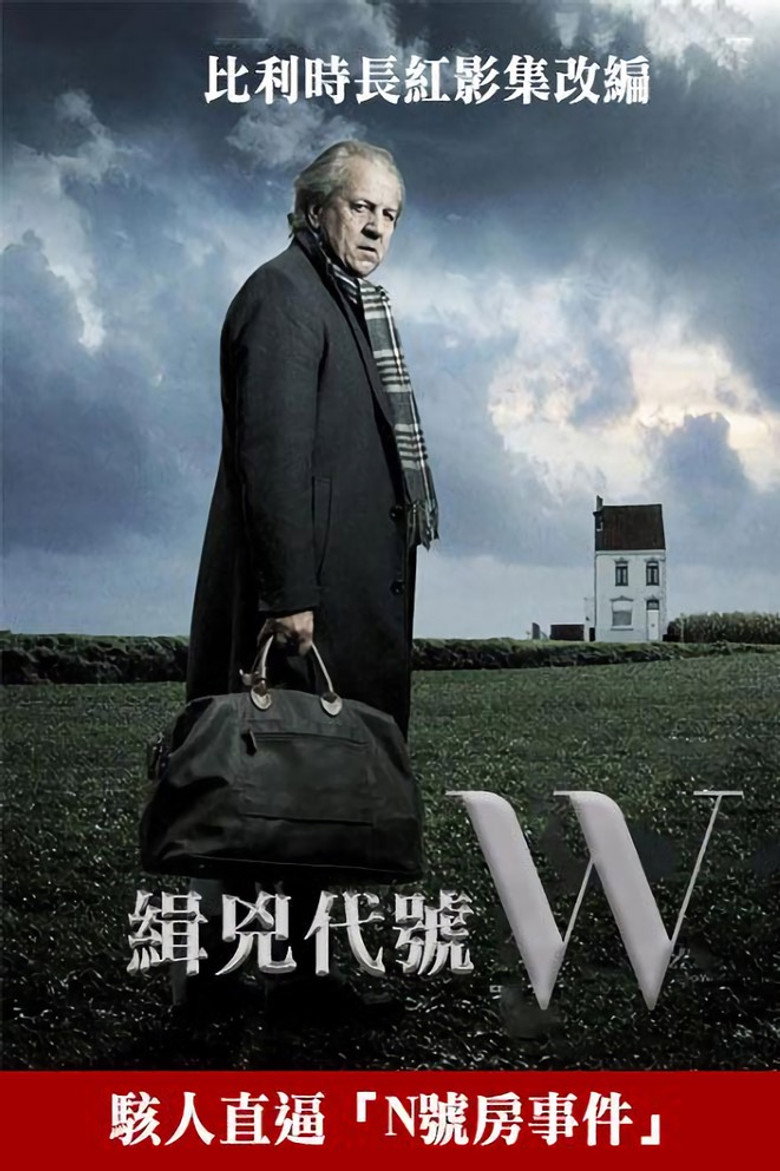 缉凶代号W (2014)