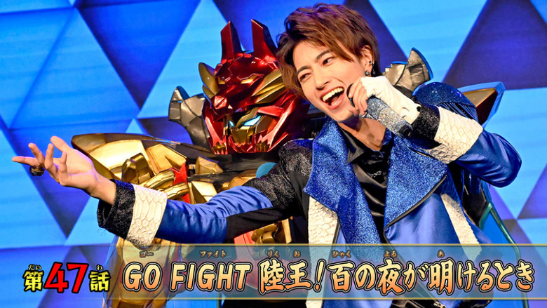 Still image for No. 1 Sentai Gozyuger season 1 episode 47: GO FIGHT Rikuo! When the Hundred Nights End
