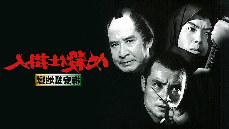 必殺仕掛人　梅安蟻地獄 movie poster