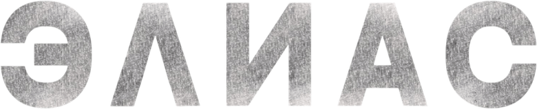 Элиас
