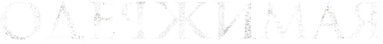Одержимая