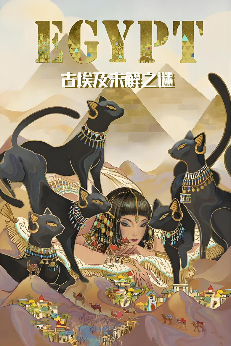 古埃及未解之谜 (2019)-光鸭·臻影社