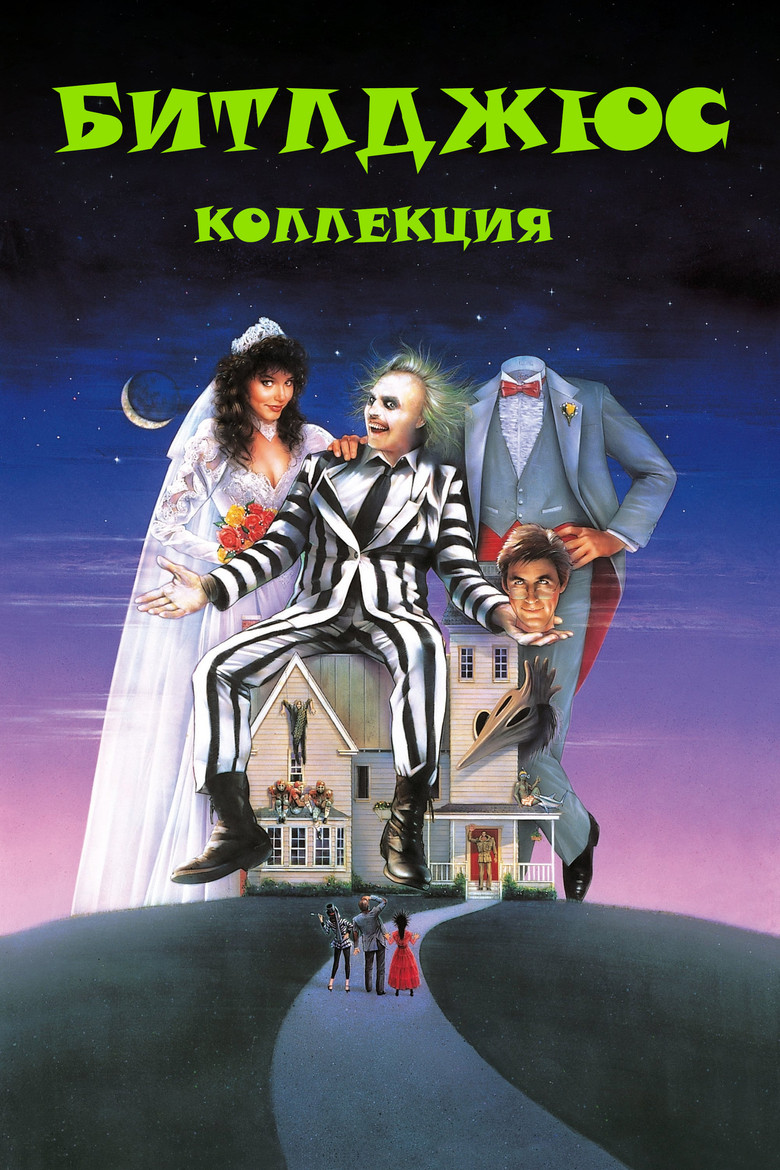 Постер коллекции Битлджюс (Коллекция)