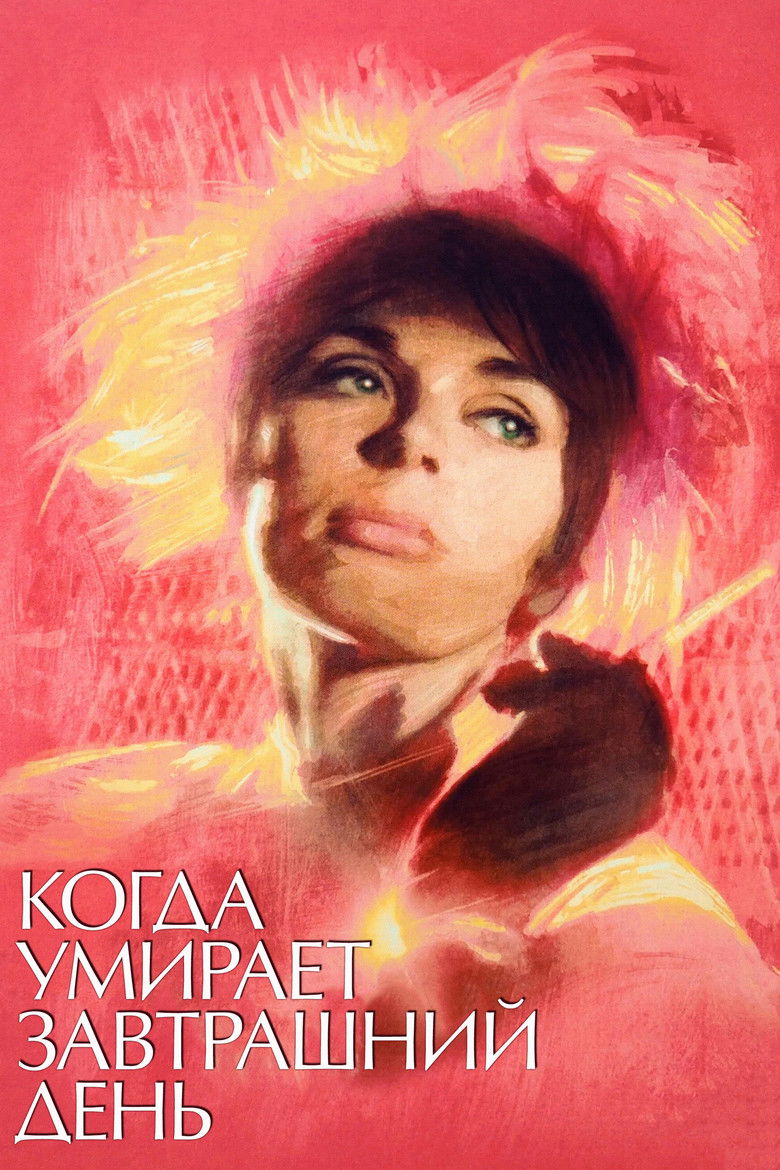 Когда умирает завтрашний день