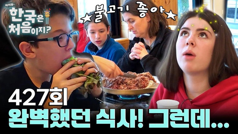 어서와~ 한국은 처음이지? 시즌 4 427화