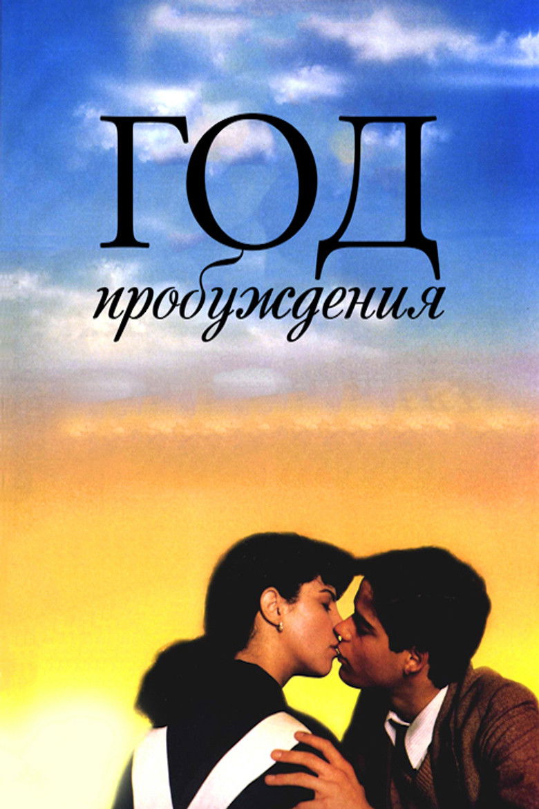 Год пробуждения