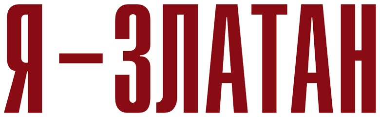Я — Златан