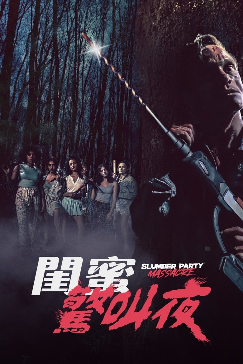 新睡衣晚会大屠杀 (2021)
