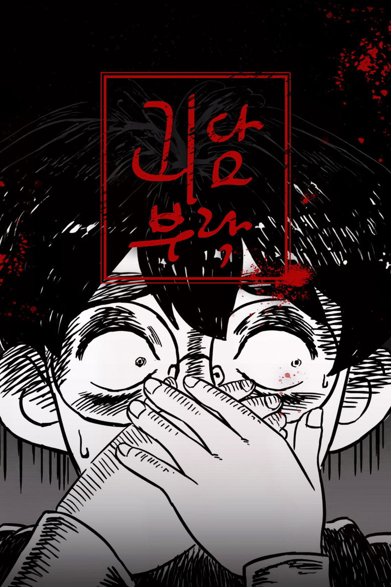 Official poster for 괴담부락