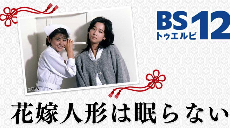 花嫁人形は眠らない