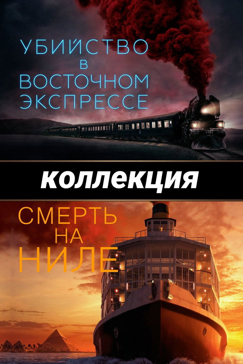 Постер коллекции Эркюль Пуаро (Кеннет Брана) (Коллекция)