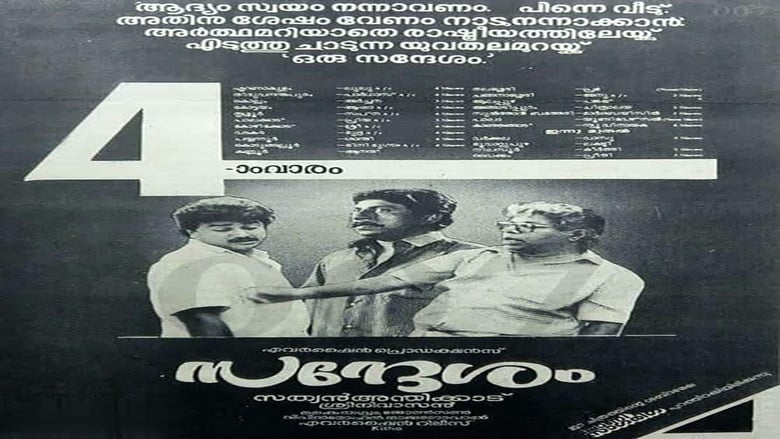 സന്ദേശം movie poster