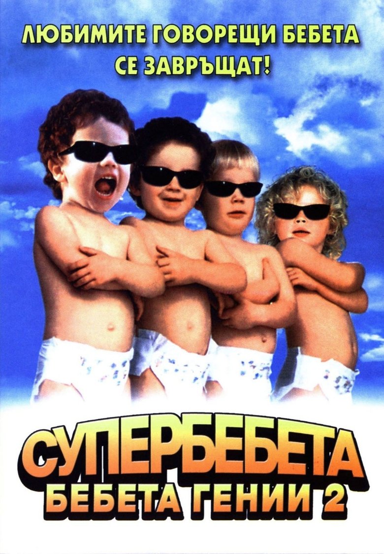 Бебета гении 2: Супербебета (2004)