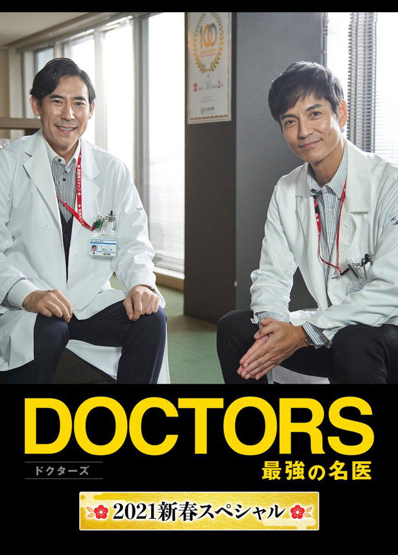 Imatge de DOCTORS 最強の名医 2021新春スペシャル