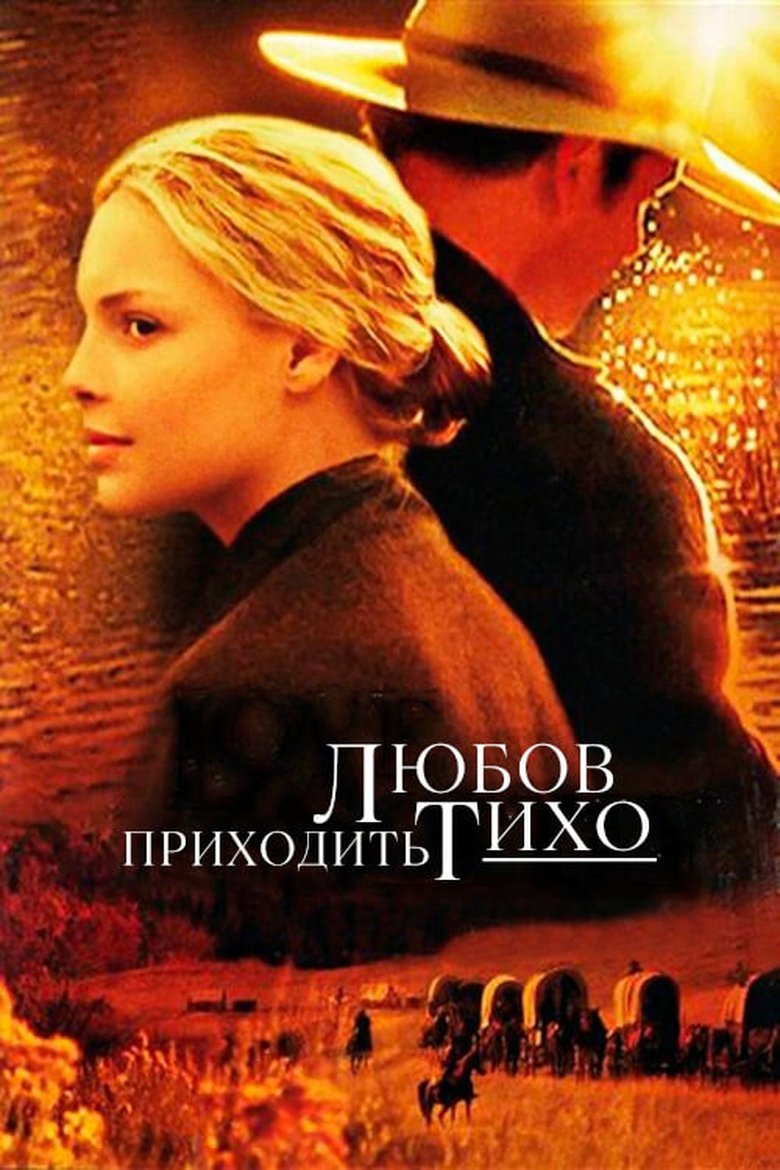 Любов приходить тихо (2003)
